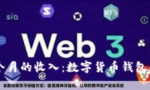深入分析tpWallet一个月的收入:数字货币钱包的盈利模式与市场前景