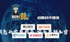 热钱包转入冷钱包的完整指南：安全存