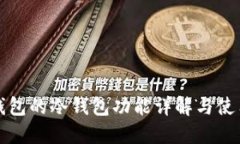 火币钱包的冷钱包功能详解与使用指南