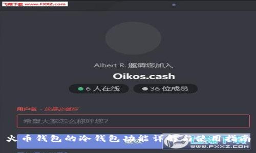 火币钱包的冷钱包功能详解与使用指南