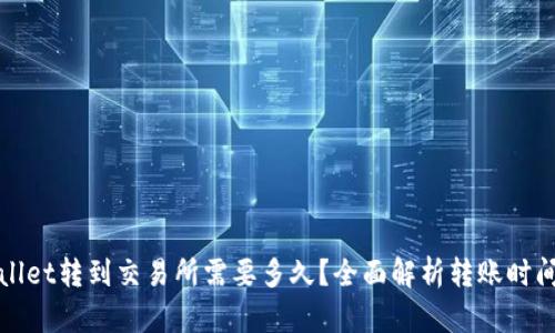 从tpWallet转到交易所需要多久?全面解析转账时间与流程