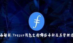 全面解析：Trezor钱包支持哪些币种及其
