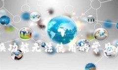 tpWallet闪兑换功能无法使用的常见原因