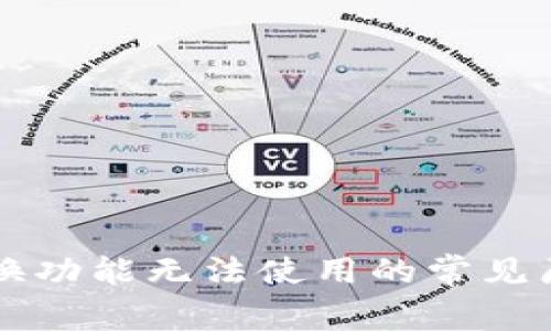 tpWallet闪兑换功能无法使用的常见原因及解决方法