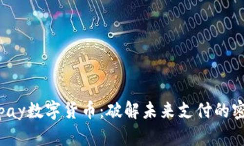 Topay数字货币:破解未来支付的密码