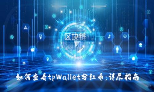 如何查看tpWallet分红币:详尽指南