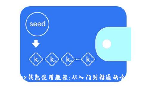 Guiminer钱包使用教程:从入门到精通的全方位指南