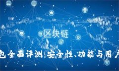 BHPay钱包全面评测：安全性、功能与用
