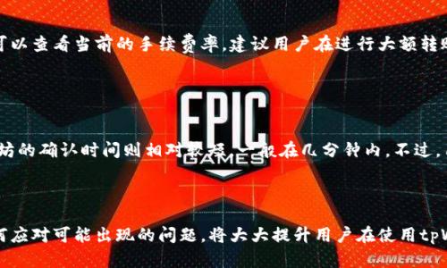   tpWallet钱包内转币：快速、安全的数字资产转移指南 / 

 guanjian ci tpWallet, 转币, 数字资产, 加密货币 /guanjian ci 

## 引言

在数字经济蓬勃发展的今天，越来越多的人开始使用数字钱包来存储和转移加密货币。tpWallet便是这样一款受到广泛欢迎的数字钱包，它以用户友好的界面和强大的功能，满足了广大用户的需求。本文将重点讨论tpWallet钱包内的转币操作，帮助用户快速、安全地进行数字资产的转移，同时也会解答用户在使用过程中的一些常见问题。

## tpWallet钱包概述

tpWallet是一款支持多种加密货币的数字钱包，用户可以在其中安全地存储和管理不同种类的数字资产。tpWallet由于其简单易用的界面和强大的安全功能，吸引了大量用户的青睐。此外，tpWallet还提供了许多便捷的功能，比如快速转币、实时汇率查询、市场动态追踪等。

### tpWallet钱包的功能特点

1. **安全性高**：tpWallet采用业界领先的加密技术，确保用户的资产安全。钱包中所有私钥均存储在用户本地，非托管形式增强了安全性。

2. **多币种支持**：用户可以在tpWallet中管理多种加密货币，包括比特币、以太坊、莱特币等，极大地方便了用户的操作。

3. **用户友好**：tpWallet采用清晰的界面设计，即使是初次接触加密货币的用户也能快速上手。

4. **支持转币**：用户可以在tpWallet内方便地进行转币操作，支持多种转账方式，包括快速转账和定时转账等。

## 如何在tpWallet中进行转币操作

在tpWallet中转币的操作实际上是非常简单的，用户只需按照以下步骤进行操作即可。

### 第一步：打开tpWallet应用

首先，用户需要在自己的手机上打开tpWallet应用，并确保已成功登录。

### 第二步：选择转账功能

在主界面上，用户会看到“转账”或“发送”按钮，点击该按钮即可进入转账界面。

### 第三步：输入转账信息

在转账界面，用户需要输入以下信息：

1. **接收地址**：输入或粘贴接收方的钱包地址。
2. **转账金额**：输入希望转账的金额。
3. **附加信息（可选）**：某些用户可能需要在转账中添加备注信息，这可以在相关位置填写。

### 第四步：确认转账

在确认转账的页面，用户可以再次核对转账信息，包括接收地址和转账金额。如果确认无误，点击“发送”或“确认”按钮即可完成转账。

### 第五步：监控转账状态

转账完成后，用户可以在tpWallet的交易记录中查看转账状态，包括交易的确认数。

## 常见问题解答

在使用tpWallet进行转币操作时，用户可能会遇到一些问题。以下是6个常见问题及其详细解答。

问题1：tpWallet如何确保转币的安全性？


tpWallet为了保证用户转币的安全性，采取了多种措施。首先，用户的私钥和信息都是经过加密存储的，防止黑客攻击。其次，tpWallet采用多种安全协议，在转账过程中采用SSL等加密传输技术，确保信息传输的安全。最后，用户在进行转账之前会收到一次性的确认提醒，如果有任何异常信息，用户可以实时停止转账。

问题2：我可以在tpWallet中转账到其他钱包吗？


是的，用户可以在tpWallet中自由地将加密货币转账到其他钱包。用户只需输入接收方的钱包地址，选择转账金额，即可完成转账操作。需要注意的是，不同的加密货币可能会有不同的手续费，用户在转账之前可以在tpWallet中查看相关费用信息。

问题3：如果转账过程中出现错误，我该怎么办？


如果在转账过程中出现错误，首先要保持冷静。tpWallet在转账前会提示用户确认信息。如果发现错误，可以选择取消转账操作。如果已经提交转账而且状态显示为“处理中”，那么用户需要耐心等候，因为一旦交易被确认，通常是不可逆的。不过，用户可以通过查看交易记录来了解转账的状态。

问题4：如何查看tpWallet中的交易记录？


用户可以在tpWallet主界面找到“交易记录”或“历史”选项，点击进入即可查看所有的交易记录。交易记录包括转账金额、时间、状态、接收地址等信息。用户可以通过此功能来监控自己的资产流动情况，确保资产的安全。

问题5：tpWallet是否收取转账手续费？


是的，tpWallet在转账时会收取一定的手续费。手续费的具体金额通常根据转账的加密货币种类和网络情况而有所不同。在转账确认界面，用户可以查看当前的手续费率。建议用户在进行大额转账之前，先了解相关的手续费政策，这样可以避免不必要的损失。

问题6：转账完成后，资金多久能到账？


转账完成后，资金到账的时间通常取决于网络的拥堵程度和所转账的加密货币。一般情况下，比特币的确认时间可能在10到60分钟之间，而以太坊的确认时间则相对较短，一般在几分钟内。不过，用户在tpWallet中能实时查看转账的状态，确保资金的快速到账。

## 结论

tpWallet是一个用户友好的数字资产管理工具，通过其便捷的转币功能，用户能够轻松地在不同钱包之间转移资金。了解每一步操作，并知道如何应对可能出现的问题，将大大提升用户在使用tpWallet时的信心和便利性。希望本文的内容能够帮助你更好地使用tpWallet进行数字资产的管理和转移。