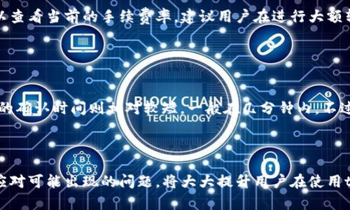   tpWallet钱包内转币：快速、安全的数字资产转移指南 / 

 guanjian ci tpWallet, 转币, 数字资产, 加密货币 /guanjian ci 

## 引言

在数字经济蓬勃发展的今天，越来越多的人开始使用数字钱包来存储和转移加密货币。tpWallet便是这样一款受到广泛欢迎的数字钱包，它以用户友好的界面和强大的功能，满足了广大用户的需求。本文将重点讨论tpWallet钱包内的转币操作，帮助用户快速、安全地进行数字资产的转移，同时也会解答用户在使用过程中的一些常见问题。

## tpWallet钱包概述

tpWallet是一款支持多种加密货币的数字钱包，用户可以在其中安全地存储和管理不同种类的数字资产。tpWallet由于其简单易用的界面和强大的安全功能，吸引了大量用户的青睐。此外，tpWallet还提供了许多便捷的功能，比如快速转币、实时汇率查询、市场动态追踪等。

### tpWallet钱包的功能特点

1. **安全性高**：tpWallet采用业界领先的加密技术，确保用户的资产安全。钱包中所有私钥均存储在用户本地，非托管形式增强了安全性。

2. **多币种支持**：用户可以在tpWallet中管理多种加密货币，包括比特币、以太坊、莱特币等，极大地方便了用户的操作。

3. **用户友好**：tpWallet采用清晰的界面设计，即使是初次接触加密货币的用户也能快速上手。

4. **支持转币**：用户可以在tpWallet内方便地进行转币操作，支持多种转账方式，包括快速转账和定时转账等。

## 如何在tpWallet中进行转币操作

在tpWallet中转币的操作实际上是非常简单的，用户只需按照以下步骤进行操作即可。

### 第一步：打开tpWallet应用

首先，用户需要在自己的手机上打开tpWallet应用，并确保已成功登录。

### 第二步：选择转账功能

在主界面上，用户会看到“转账”或“发送”按钮，点击该按钮即可进入转账界面。

### 第三步：输入转账信息

在转账界面，用户需要输入以下信息：

1. **接收地址**：输入或粘贴接收方的钱包地址。
2. **转账金额**：输入希望转账的金额。
3. **附加信息（可选）**：某些用户可能需要在转账中添加备注信息，这可以在相关位置填写。

### 第四步：确认转账

在确认转账的页面，用户可以再次核对转账信息，包括接收地址和转账金额。如果确认无误，点击“发送”或“确认”按钮即可完成转账。

### 第五步：监控转账状态

转账完成后，用户可以在tpWallet的交易记录中查看转账状态，包括交易的确认数。

## 常见问题解答

在使用tpWallet进行转币操作时，用户可能会遇到一些问题。以下是6个常见问题及其详细解答。

问题1：tpWallet如何确保转币的安全性？


tpWallet为了保证用户转币的安全性，采取了多种措施。首先，用户的私钥和信息都是经过加密存储的，防止黑客攻击。其次，tpWallet采用多种安全协议，在转账过程中采用SSL等加密传输技术，确保信息传输的安全。最后，用户在进行转账之前会收到一次性的确认提醒，如果有任何异常信息，用户可以实时停止转账。

问题2：我可以在tpWallet中转账到其他钱包吗？


是的，用户可以在tpWallet中自由地将加密货币转账到其他钱包。用户只需输入接收方的钱包地址，选择转账金额，即可完成转账操作。需要注意的是，不同的加密货币可能会有不同的手续费，用户在转账之前可以在tpWallet中查看相关费用信息。

问题3：如果转账过程中出现错误，我该怎么办？


如果在转账过程中出现错误，首先要保持冷静。tpWallet在转账前会提示用户确认信息。如果发现错误，可以选择取消转账操作。如果已经提交转账而且状态显示为“处理中”，那么用户需要耐心等候，因为一旦交易被确认，通常是不可逆的。不过，用户可以通过查看交易记录来了解转账的状态。

问题4：如何查看tpWallet中的交易记录？


用户可以在tpWallet主界面找到“交易记录”或“历史”选项，点击进入即可查看所有的交易记录。交易记录包括转账金额、时间、状态、接收地址等信息。用户可以通过此功能来监控自己的资产流动情况，确保资产的安全。

问题5：tpWallet是否收取转账手续费？


是的，tpWallet在转账时会收取一定的手续费。手续费的具体金额通常根据转账的加密货币种类和网络情况而有所不同。在转账确认界面，用户可以查看当前的手续费率。建议用户在进行大额转账之前，先了解相关的手续费政策，这样可以避免不必要的损失。

问题6：转账完成后，资金多久能到账？


转账完成后，资金到账的时间通常取决于网络的拥堵程度和所转账的加密货币。一般情况下，比特币的确认时间可能在10到60分钟之间，而以太坊的确认时间则相对较短，一般在几分钟内。不过，用户在tpWallet中能实时查看转账的状态，确保资金的快速到账。

## 结论

tpWallet是一个用户友好的数字资产管理工具，通过其便捷的转币功能，用户能够轻松地在不同钱包之间转移资金。了解每一步操作，并知道如何应对可能出现的问题，将大大提升用户在使用tpWallet时的信心和便利性。希望本文的内容能够帮助你更好地使用tpWallet进行数字资产的管理和转移。