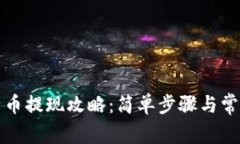 快钱包比特币提现攻略：简单步骤与常