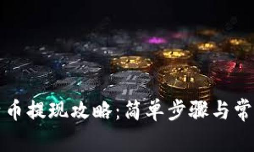 快钱包比特币提现攻略:简单步骤与常见问题解答