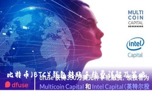 比特币(BTC)钱包转账手续费详解及策略