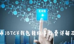 比特币（BTC）钱包转账手续费详解及策
