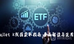 tpWallet K线图获取指南：全面解读与使