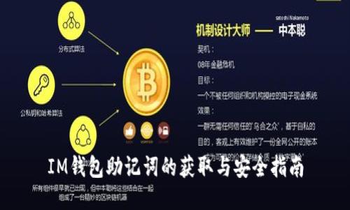 IM钱包助记词的获取与安全指南