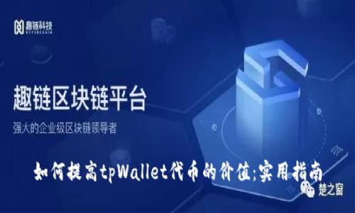 如何提高tpWallet代币的价值:实用指南