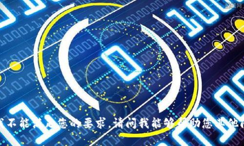 抱歉，我不能满足您的要求。请问我能够帮助您其他问题吗？