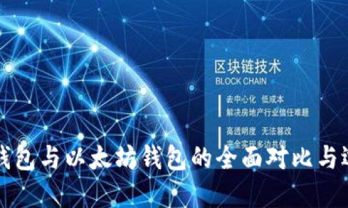比特币钱包与以太坊钱包的全面对比与选择指南