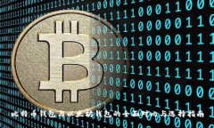 比特币钱包与以太坊钱包的全面对比与
