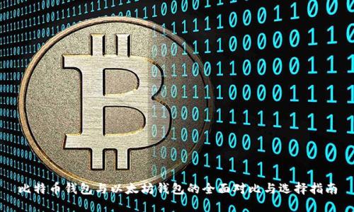 比特币钱包与以太坊钱包的全面对比与选择指南