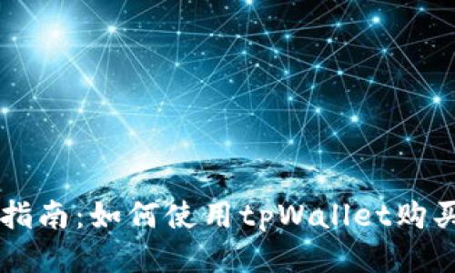 详细指南:如何使用tpWallet购买新币