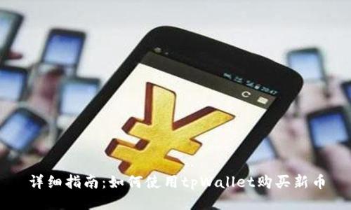 详细指南:如何使用tpWallet购买新币