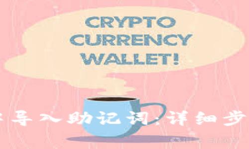 如何在tpWallet中导入助记词:详细步骤与常见问题解答