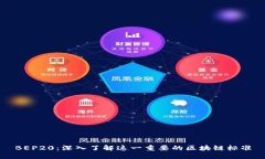 BEP20：深入了解这一重要的区块链标准