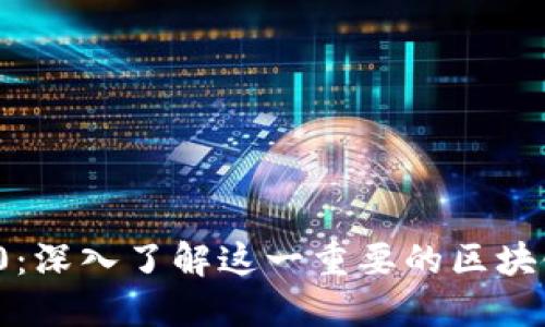 BEP20:深入了解这一重要的区块链标准