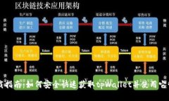 tpWallet下载指南：如何安全快速获取
