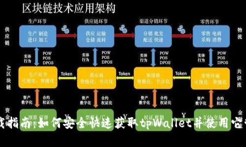 tpWallet下载指南:如何安全快速获取tpWallet并使用它管理数字资产