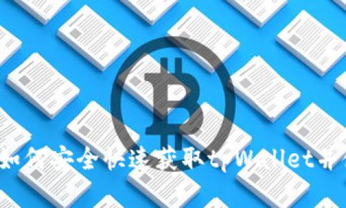 tpWallet下载指南:如何安全快速获取tpWallet并使用它管理数字资产