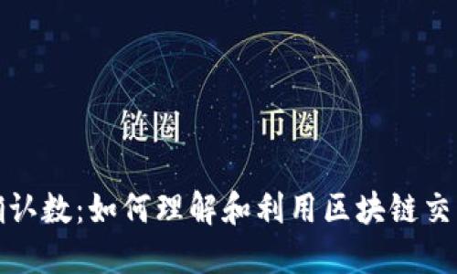比特派确认数:如何理解和利用区块链交易确认数