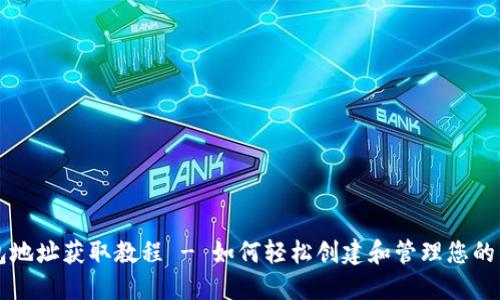 莱特币钱包地址获取教程 - 如何轻松创建和管理您的莱特币钱包