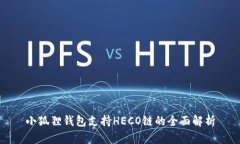 小狐狸钱包支持HECO链的全面解析