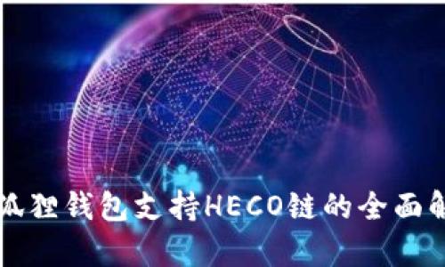 小狐狸钱包支持HECO链的全面解析