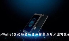 tpWallet关闭功能的详细解析与用户应对策略