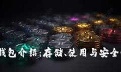 UBTC钱包介绍：存储、使用与安全性解