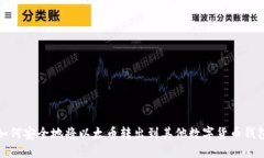如何安全地将以太币转出到其他数字货