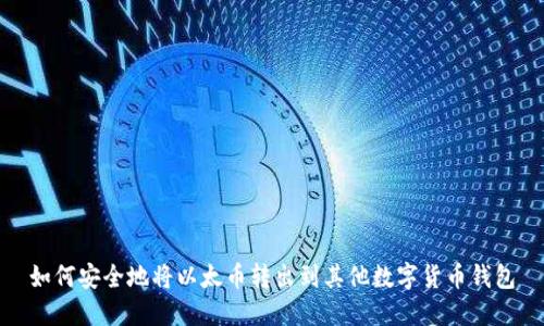 如何安全地将以太币转出到其他数字货币钱包