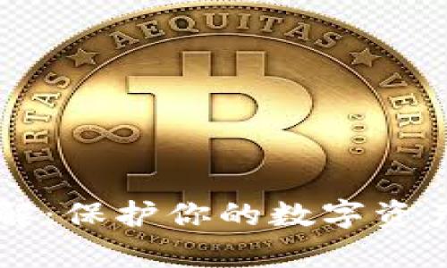 tpWallet私钥详解:保护你的数字资产安全的重要指南