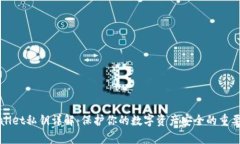tpWallet私钥详解：保护你的数字资产安