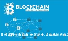 Gate.io交易所官网全面指南：如何安全
