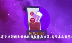 如何将挖掘的MNC币提取到tpWallet：详细