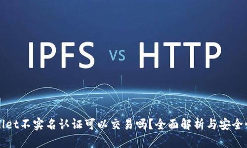 tpWallet不实名认证可以交易吗?全面解析与安全性考量