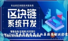 tpWallet代币价格乱显示的原因及解决方
