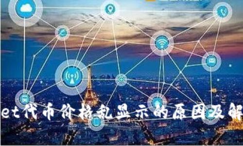 tpWallet代币价格乱显示的原因及解决方案