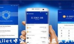 如何在tpWallet中实现挖矿利益最大化的