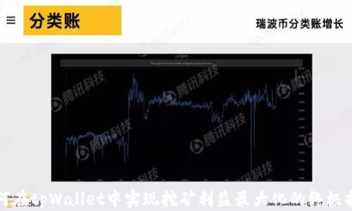 如何在tpWallet中实现挖矿利益最大化的终极指南